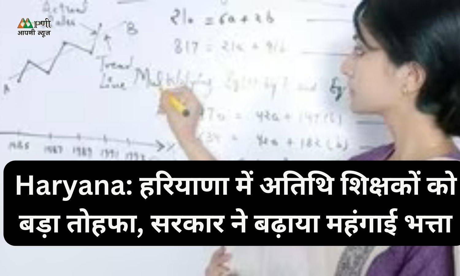 Haryana: हरियाणा में अतिथि शिक्षकों को बड़ा तोहफा, सरकार ने बढ़ाया महंगाई भत्ता