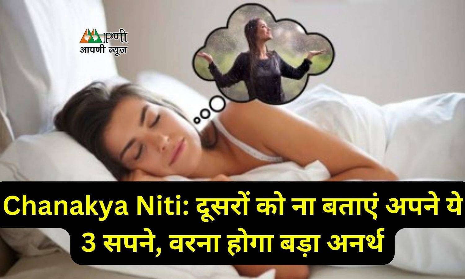 Chanakya Niti: दूसरों को ना बताएं अपने ये 3 सपने, वरना होगा बड़ा अनर्थ