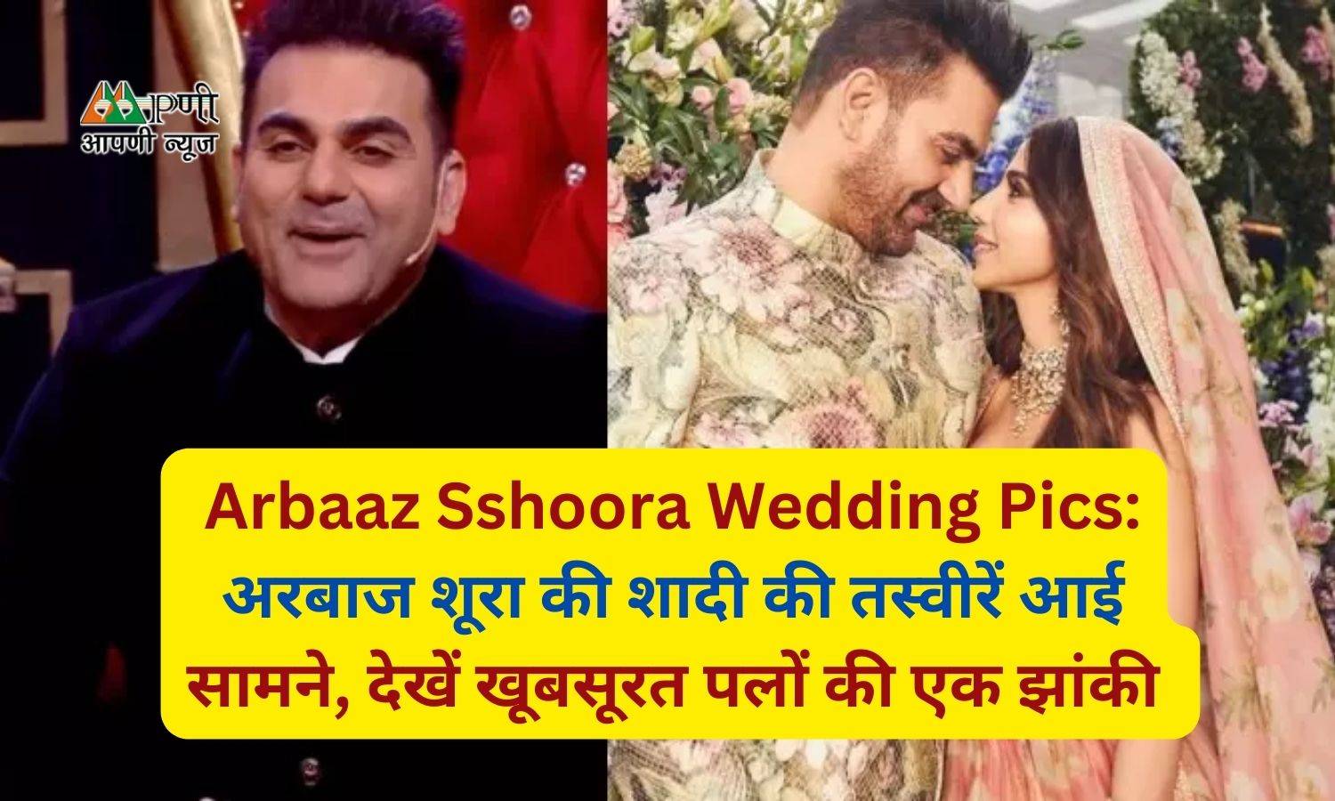 Arbaaz Sshoora Wedding Pics: अरबाज शूरा की शादी की तस्वीरें आई सामने, देखें खूबसूरत पलों की एक झांकी