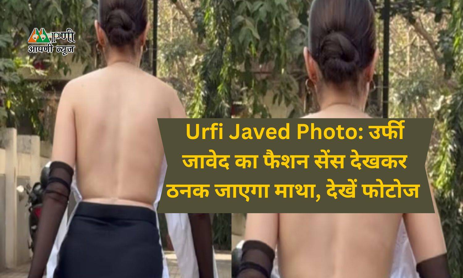 Urfi Javed Photo: उर्फी जावेद का फैशन सेंस देखकर ठनक जाएगा माथा, देखें फोटोज