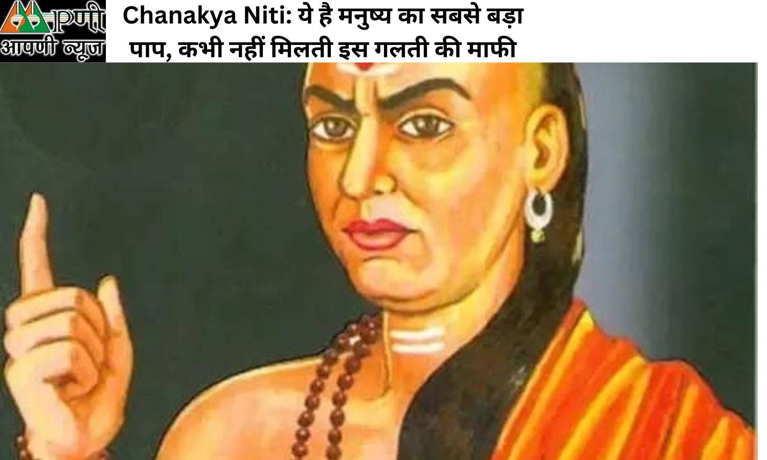 Chanakya Niti: ये है मनुष्य का सबसे बड़ा पाप, कभी नहीं मिलती इस गलती की माफी