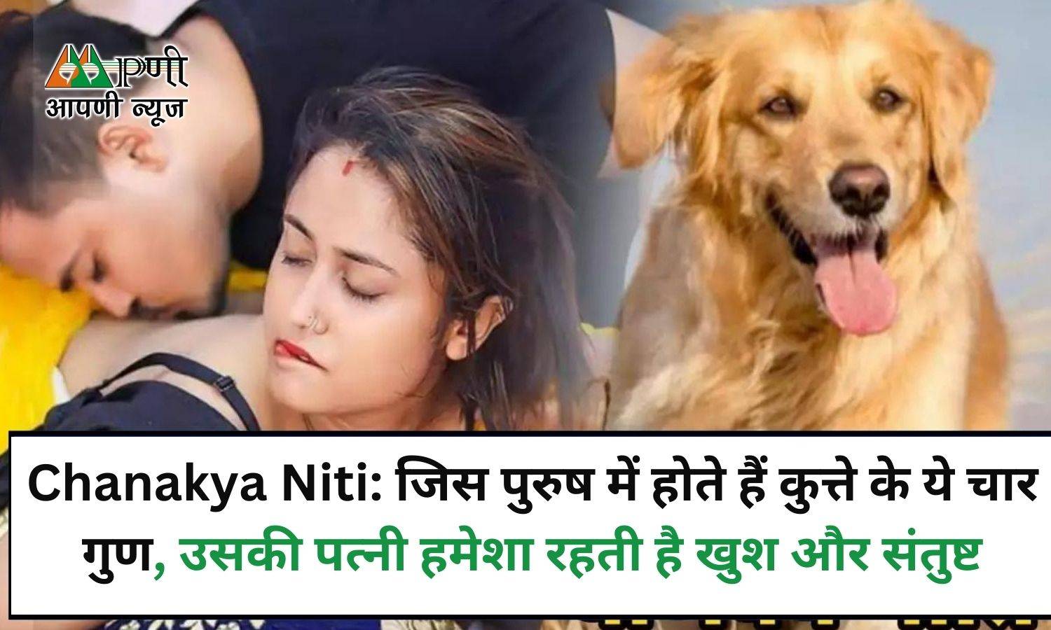 Chanakya Niti: जिस पुरुष में होते हैं कुत्ते के ये चार गुण, उसकी पत्नी हमेशा रहती है खुश और संतुष्ट
