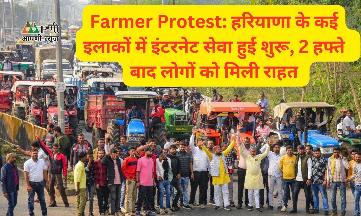 Farmer Protest: हरियाणा के कई इलाकों में इंटरनेट सेवा हुई शुरू, 2 हफ्ते  बाद लोगों को मिली राहत