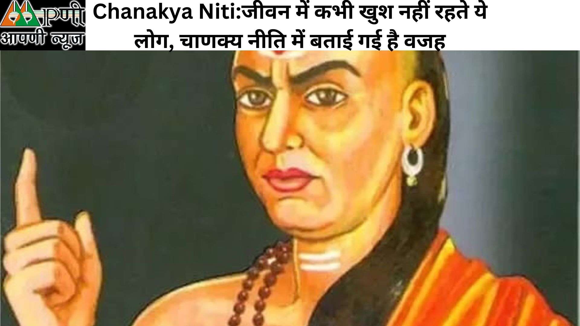 Chanakya Niti:जीवन में कभी खुश नहीं रहते ये लोग, चाणक्‍य नीति में बताई गई है वजह