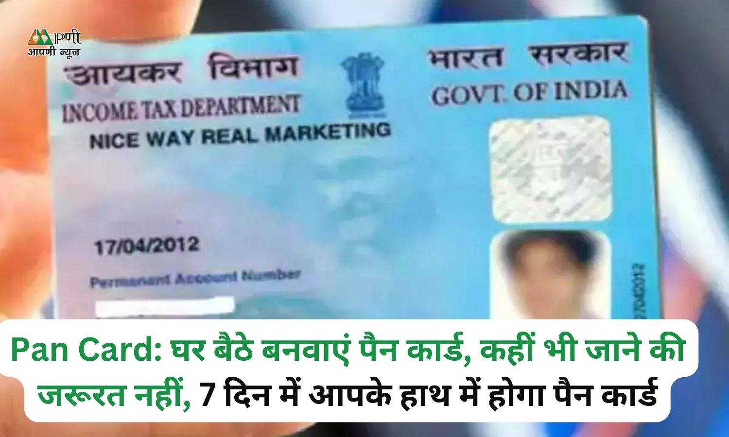 Pan Card: घर बैठे बनवाएं पैन कार्ड, कहीं भी जाने की जरूरत नहीं, 7 दिन में आपके हाथ में होगा पैन कार्ड