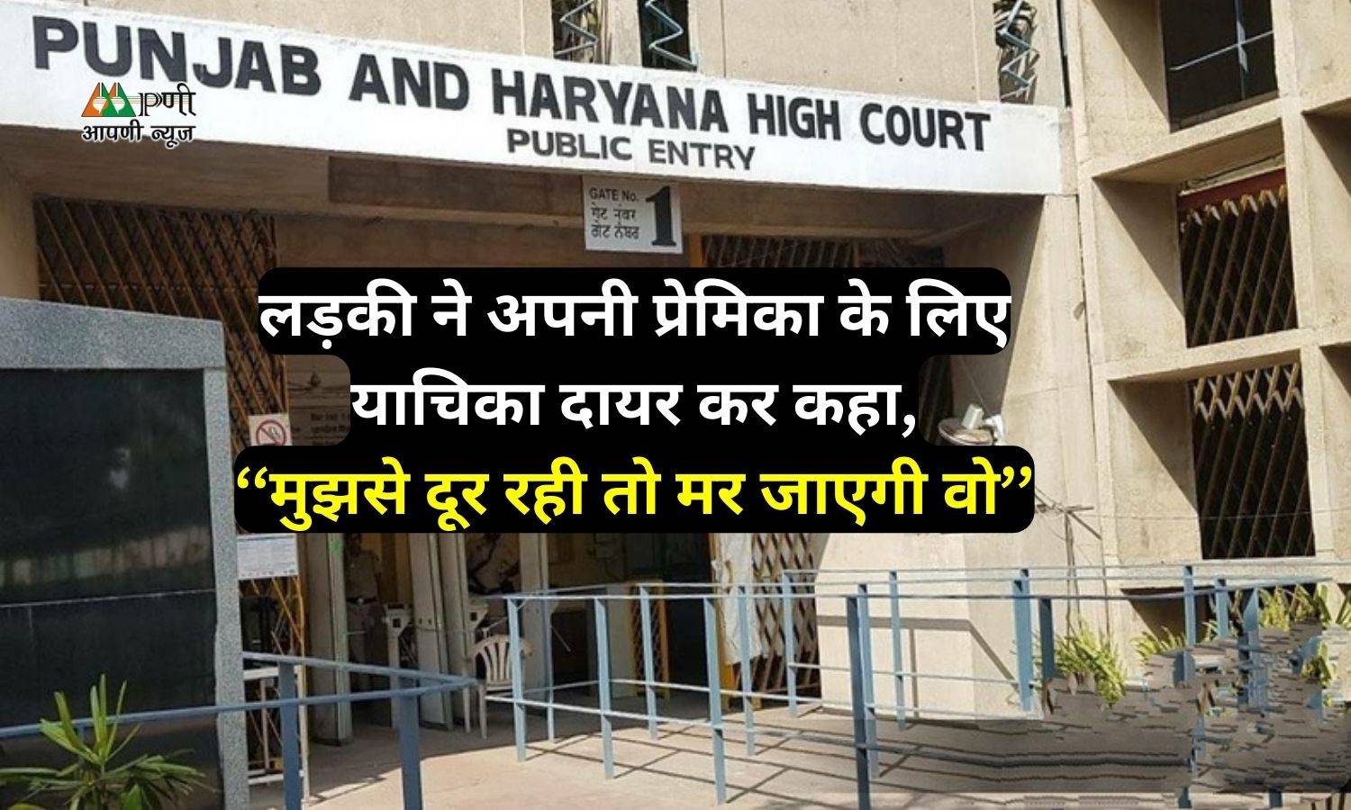 Haryana Homosexuality Case: लड़की ने अपनी प्रेमिका के लिए याचिका दायर कर कहा, ‘‘मुझसे दूर रही तो मर जाएगी वो’’