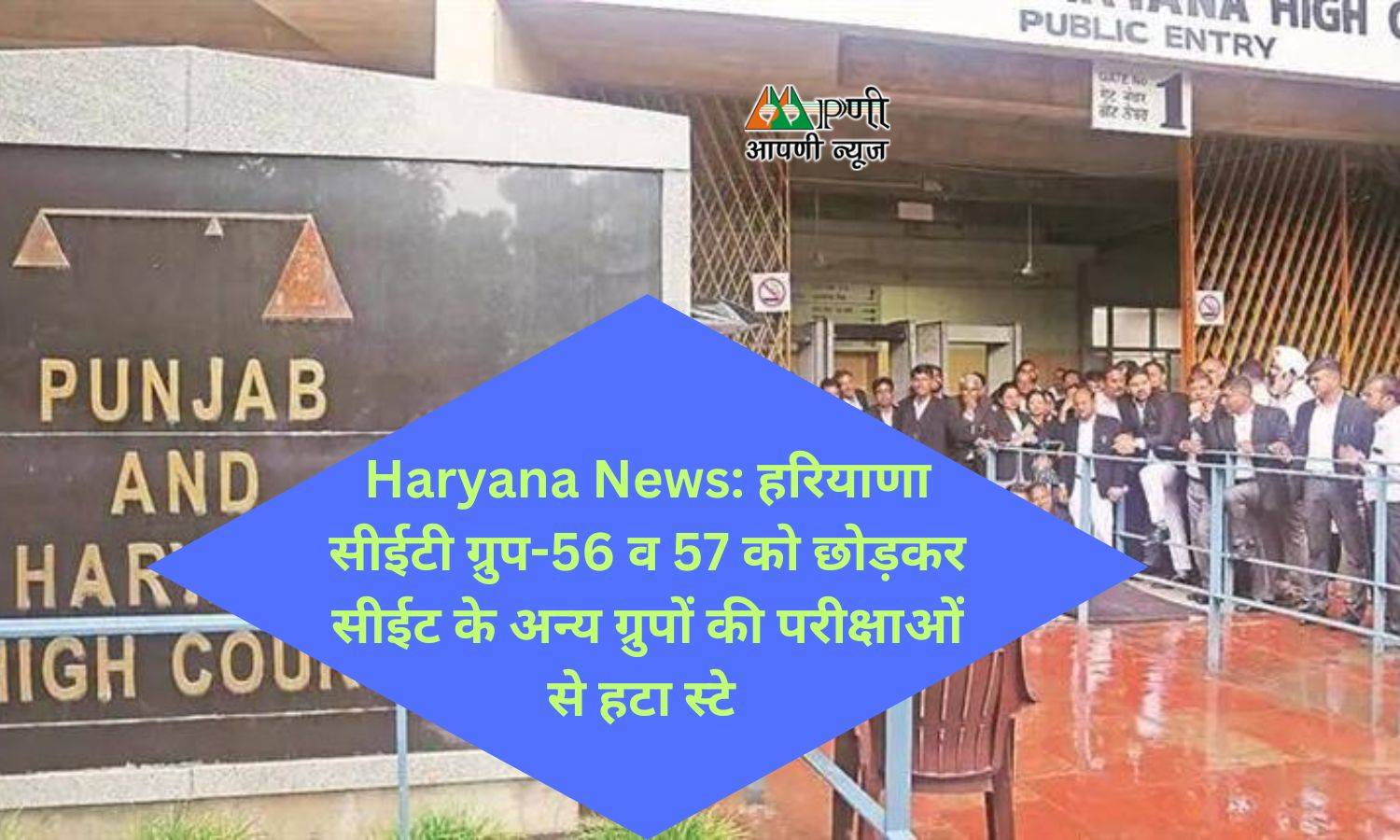 Haryana News: हरियाणा सीईटी ग्रुप-56 व 57 को छोड़कर सीईट के अन्य ग्रुपों की परीक्षाओं से हटा स्टे