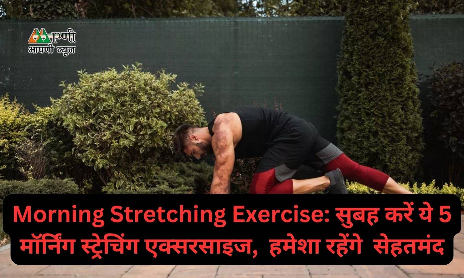 Morning Stretching Exercise: सुबह करें ये 5 मॉर्निंग स्ट्रेचिंग एक्सरसाइज,  हमेशा रहेंगे  सेहतमंद