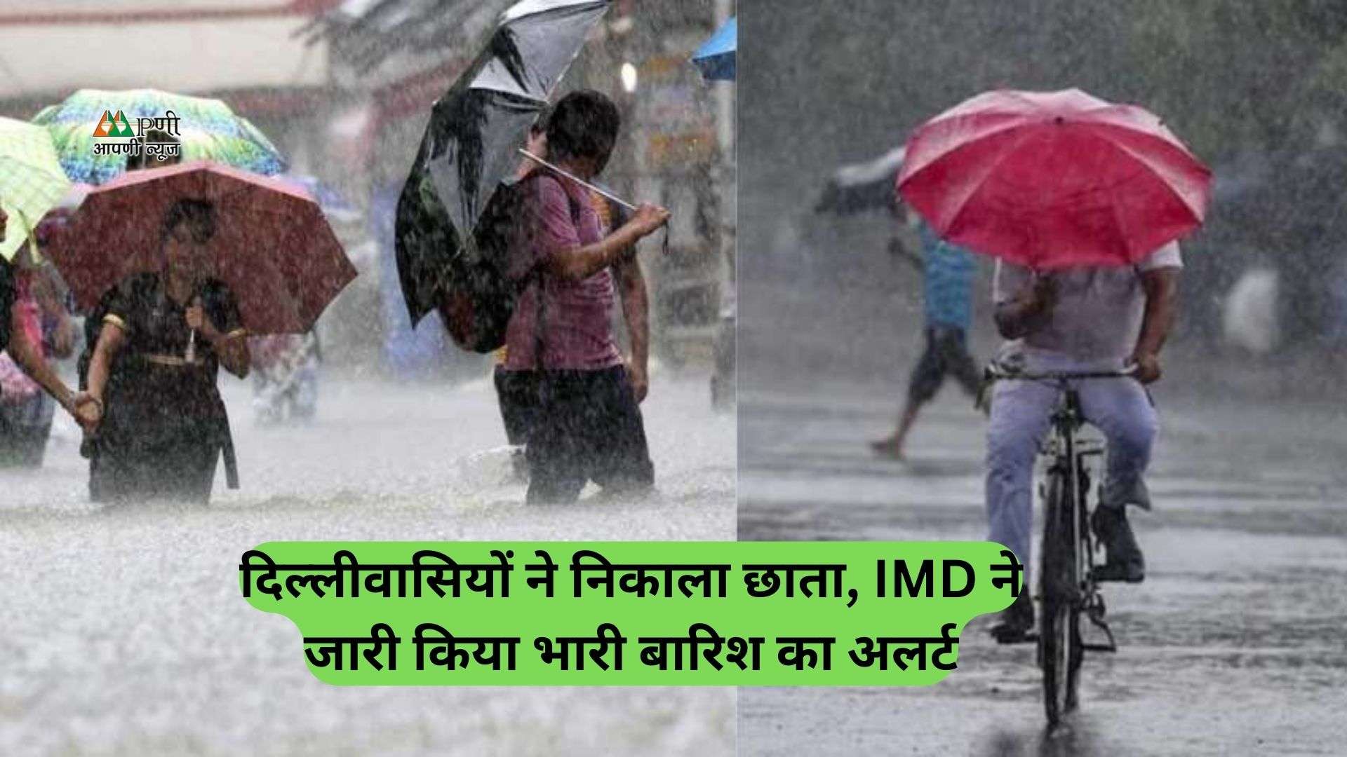 Delhi Weather:  दिल्लीवासियों ने निकाला छाता, IMD ने जारी किया भारी बारिश का अलर्ट