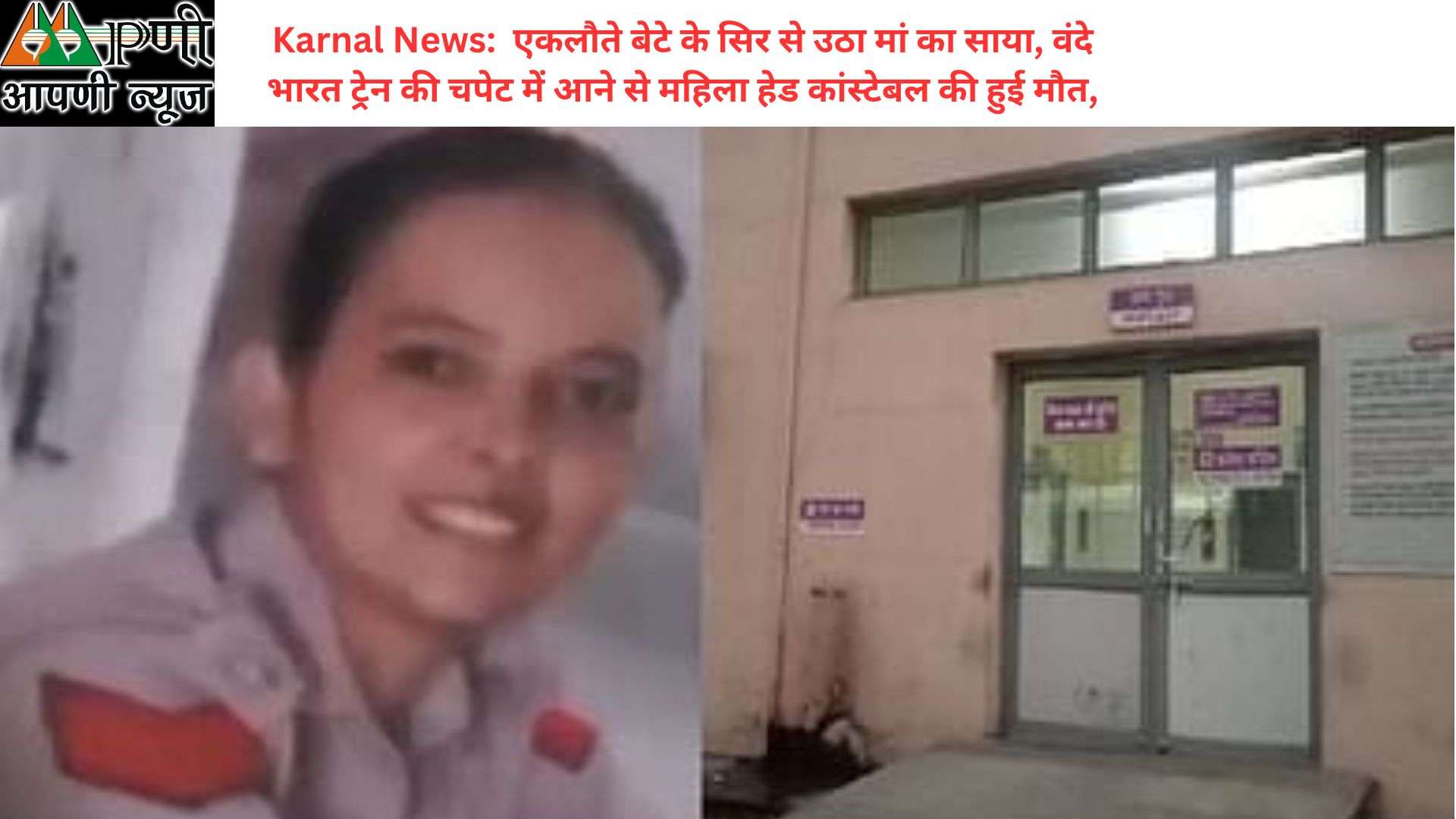 Karnal News:  एकलौते बेटे के सिर से उठा मां का साया, वंदे भारत ट्रेन की चपेट में आने से महिला हेड कांस्टेबल की हुई मौत,