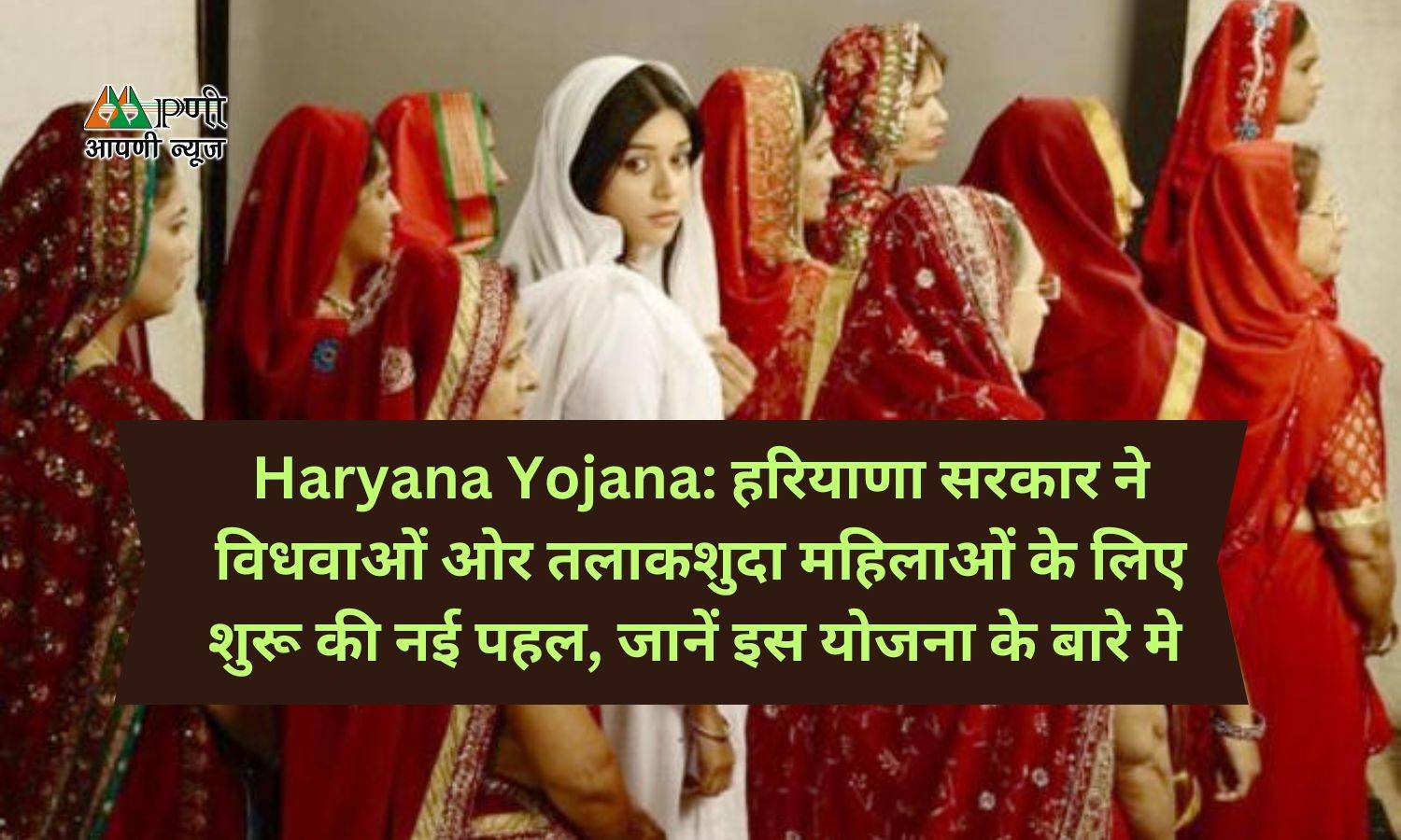 Haryana Yojana: हरियाणा सरकार ने विधवाओं ओर तलाकशुदा महिलाओं के लिए शुरू की नई पहल, जानें इस योजना के बारे मे