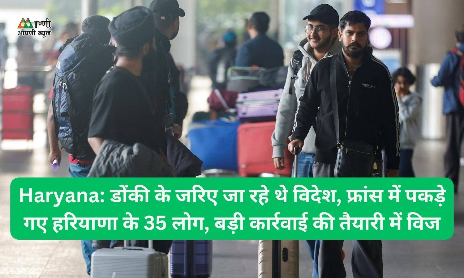 Haryana: डोंकी के जरिए जा रहे थे विदेश, फ्रांस में पकड़े गए हरियाणा के 35 लोग, बड़ी कार्रवाई की तैयारी में विज
