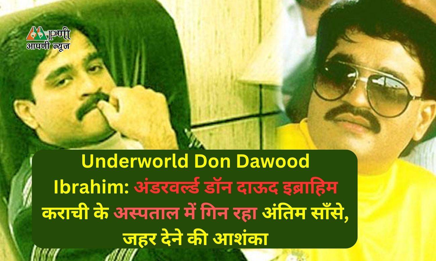 Underworld Don Dawood Ibrahim: अंडरवर्ल्ड डॉन दाऊद इब्राहिम कराची के अस्पताल में गिन रहा अंतिम साँसे, जहर देने की आशंका