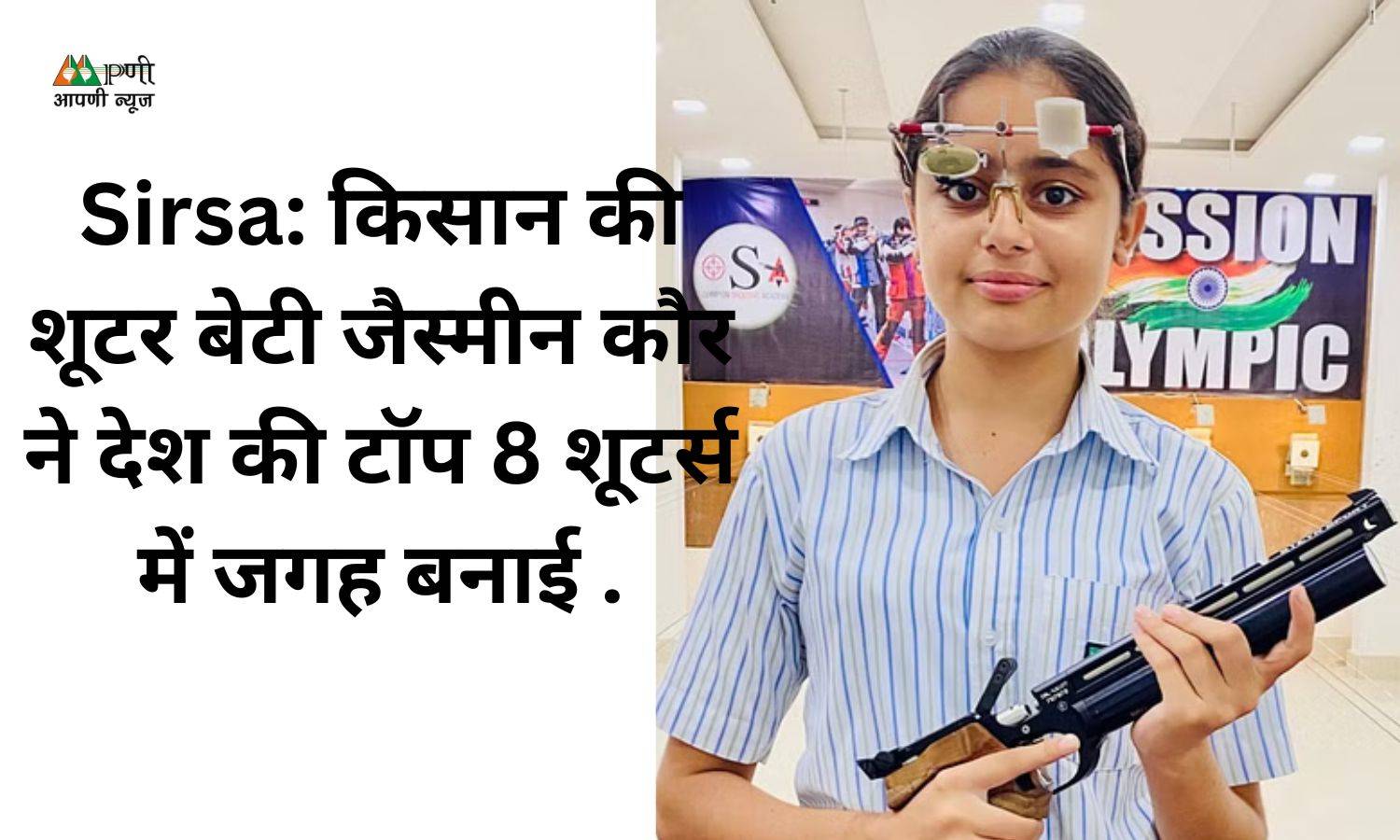 Sirsa: किसान की शूटर बेटी जैस्मीन कौर ने देश की टॉप 8 शूटर्स में जगह बनाई .