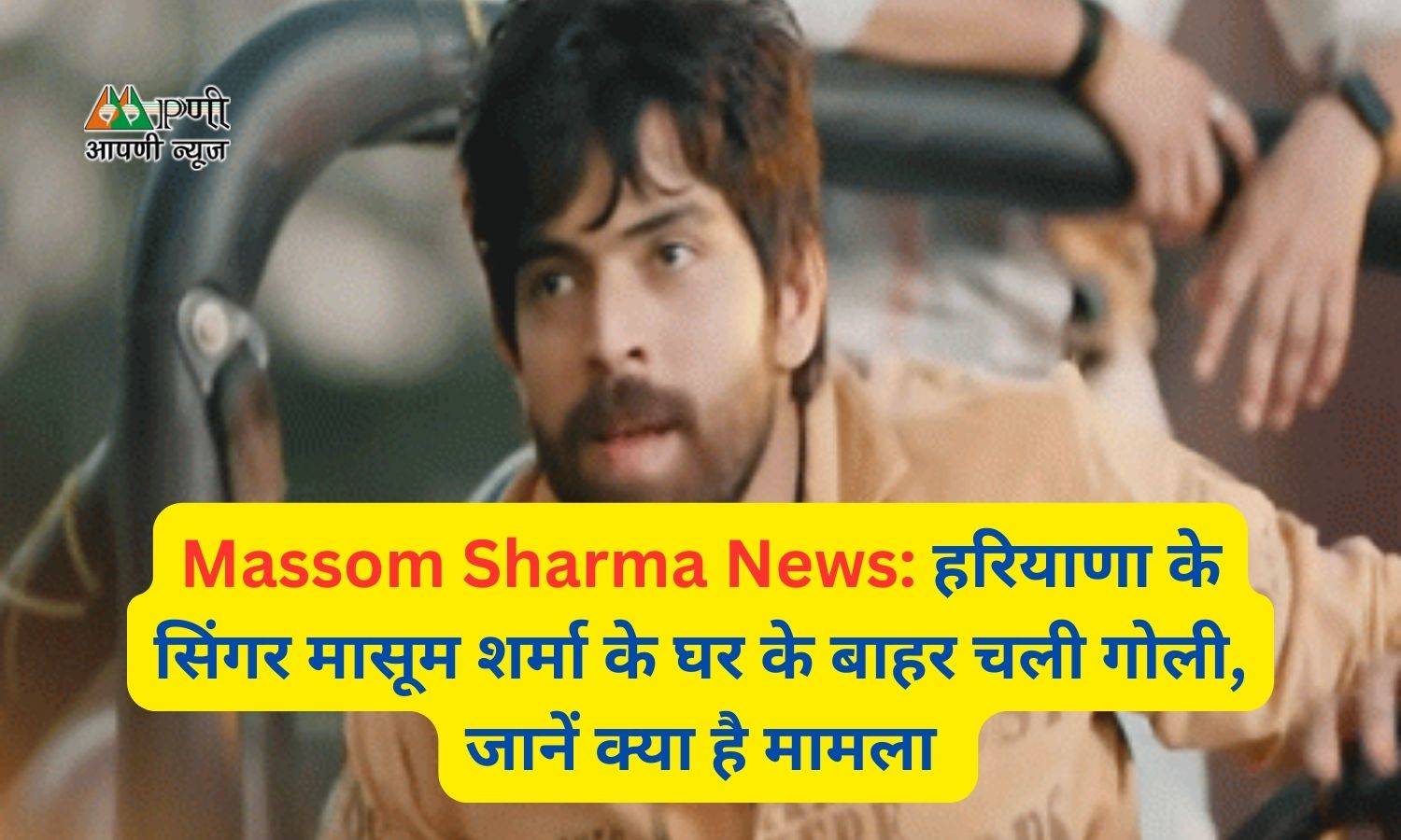 Massom Sharma News: हरियाणा के सिंगर मासूम शर्मा के घर के बाहर चली गोली, जानें क्या है मामला