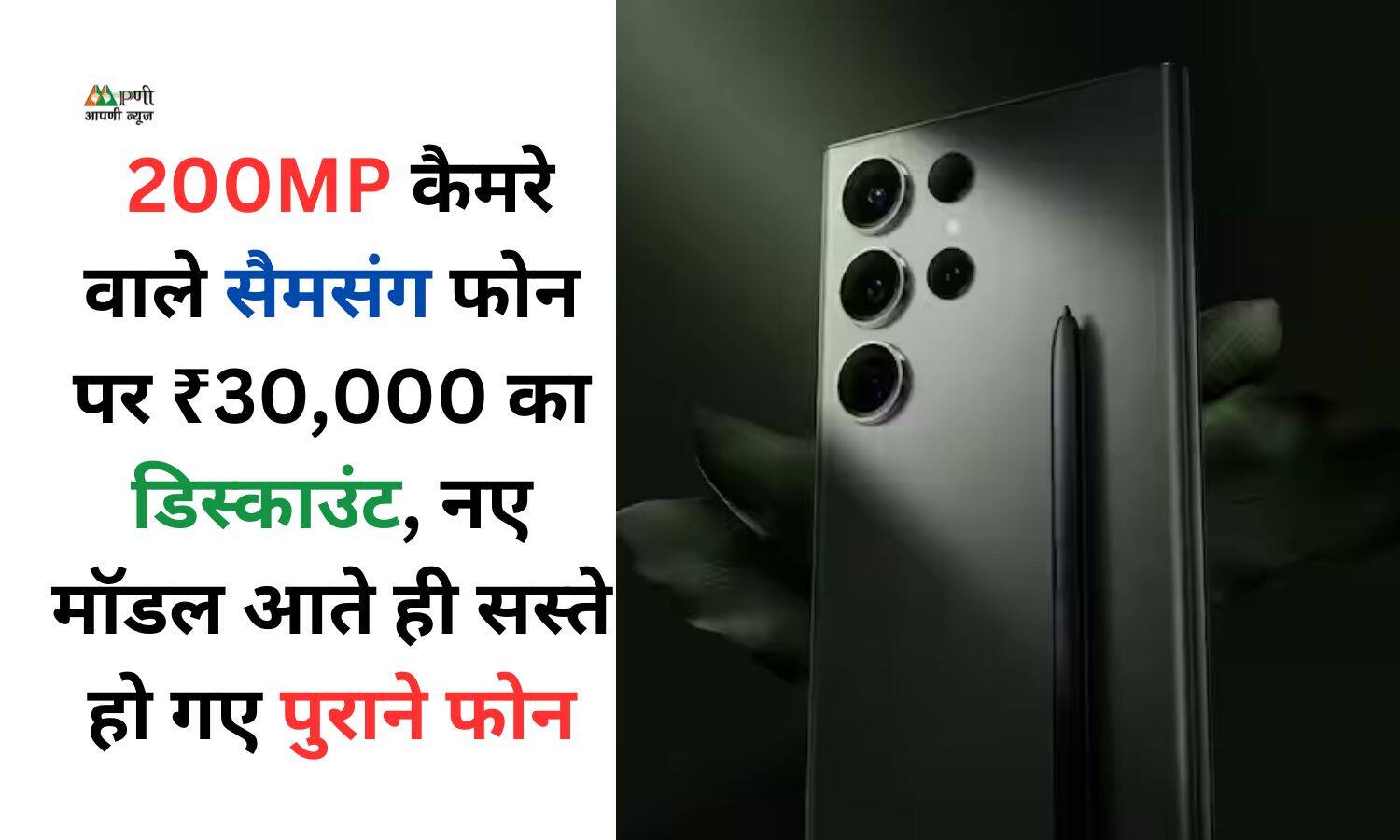 Samsung Galaxy S24 Series: 200MP कैमरे वाले सैमसंग फोन पर ₹30,000 का डिस्काउंट, नए मॉडल आते ही सस्ते हो गए पुराने फोन