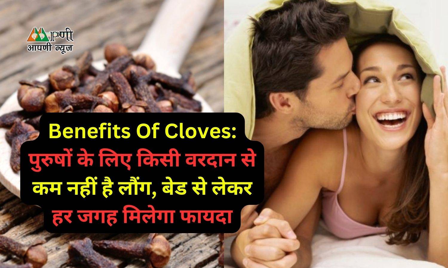 Benefits Of Cloves: पुरुषों के लिए किसी वरदान से कम नहीं है लौंग, बेड से लेकर हर जगह मिलेगा फायदा