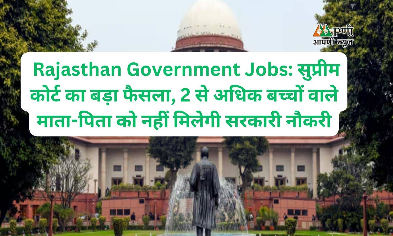 Rajasthan Government Jobs: सुप्रीम कोर्ट का बड़ा फैसला, 2 से अधिक बच्चों वाले माता-पिता को नहीं मिलेगी सरकारी नौकरी