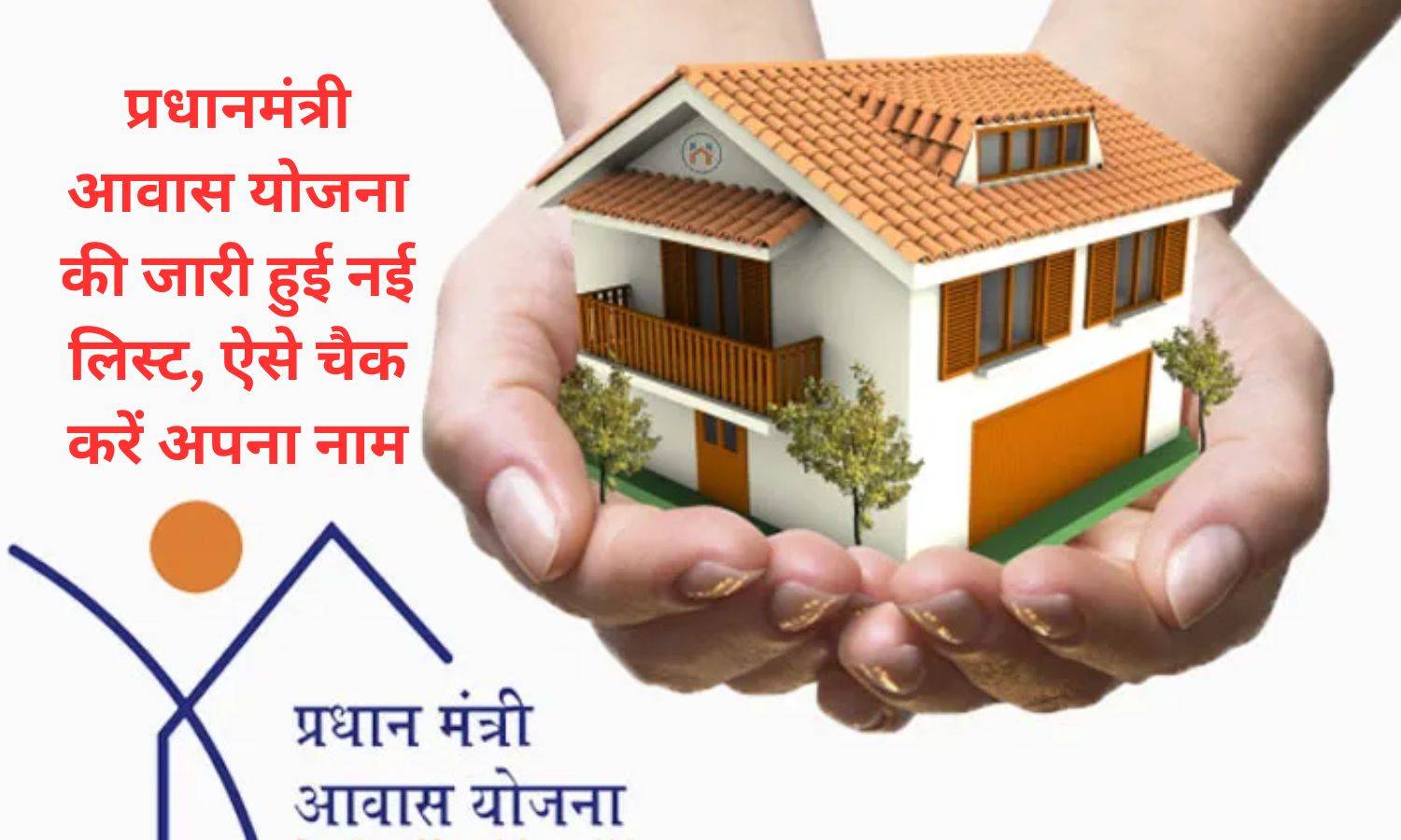 PM Awas Yojana: प्रधानमंत्री आवास योजना की जारी हुई नई लिस्ट, ऐसे चैक करें अपना नाम