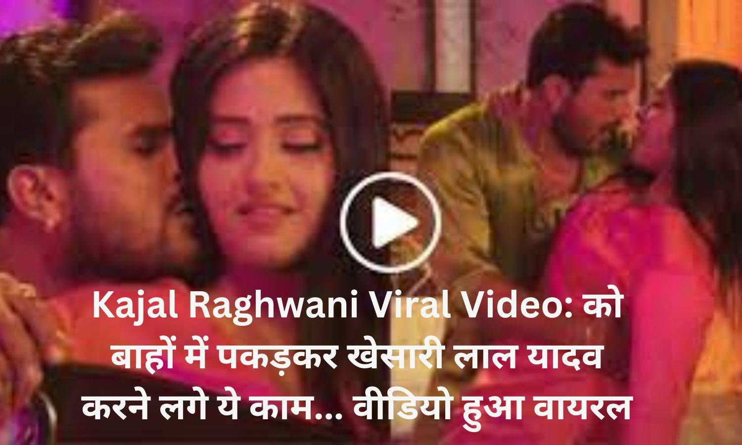 Kajal Raghwani Viral Video: को बाहों में पकड़कर खेसारी लाल यादव करने लगे ये काम... वीडियो हुआ वायरल