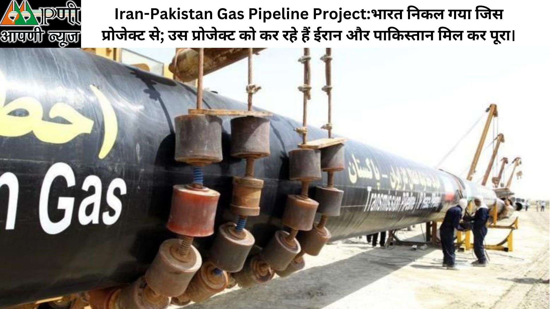 Iran-Pakistan Gas Pipeline Project:भारत निकल गया जिस प्रोजेक्ट से; उस प्रोजेक्ट को कर रहे हैं ईरान और पाकिस्तान मिल कर पूरा।