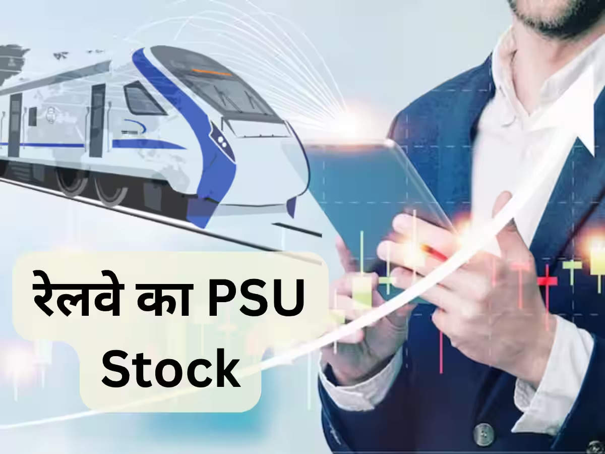 Railway PSU Stock: बाजार बंद होने के बाद रेलवे PSU को मिला बड़ा ऑर्डर, 6 महीने में 160% की छलांग लगाई