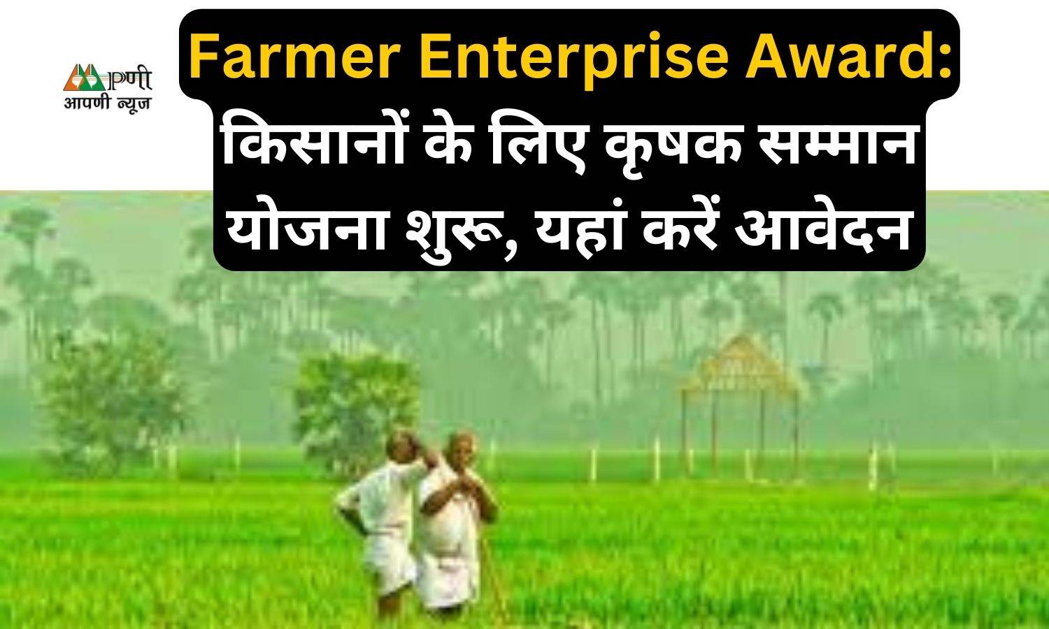 Farmer Enterprise Award: किसानों के लिए कृषक सम्मान योजना शुरू, यहां करें आवेदन