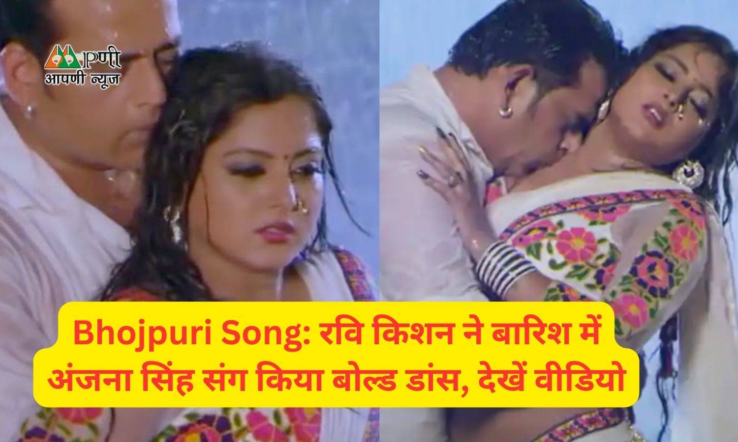 Bhojpuri Song: रवि किशन ने बारिश में अंजना सिंह संग किया बोल्ड डांस, देखें वीडियो
