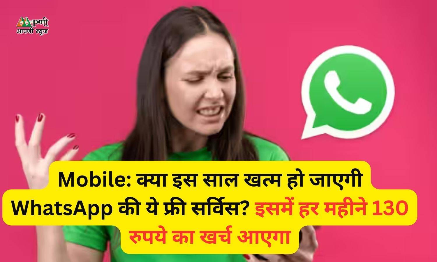 Mobile: क्या इस साल खत्म हो जाएगी WhatsApp की ये फ्री सर्विस? इसमें हर महीने 130 रुपये का खर्च आएगा
