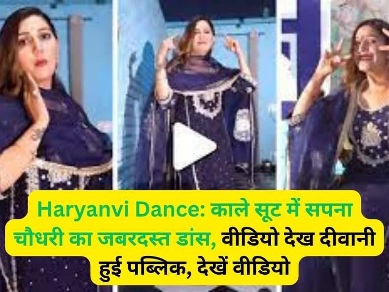 Haryanvi Dance: काले सूट में सपना चौधरी का 1 जबरदस्त डांस, देखें वीडियो