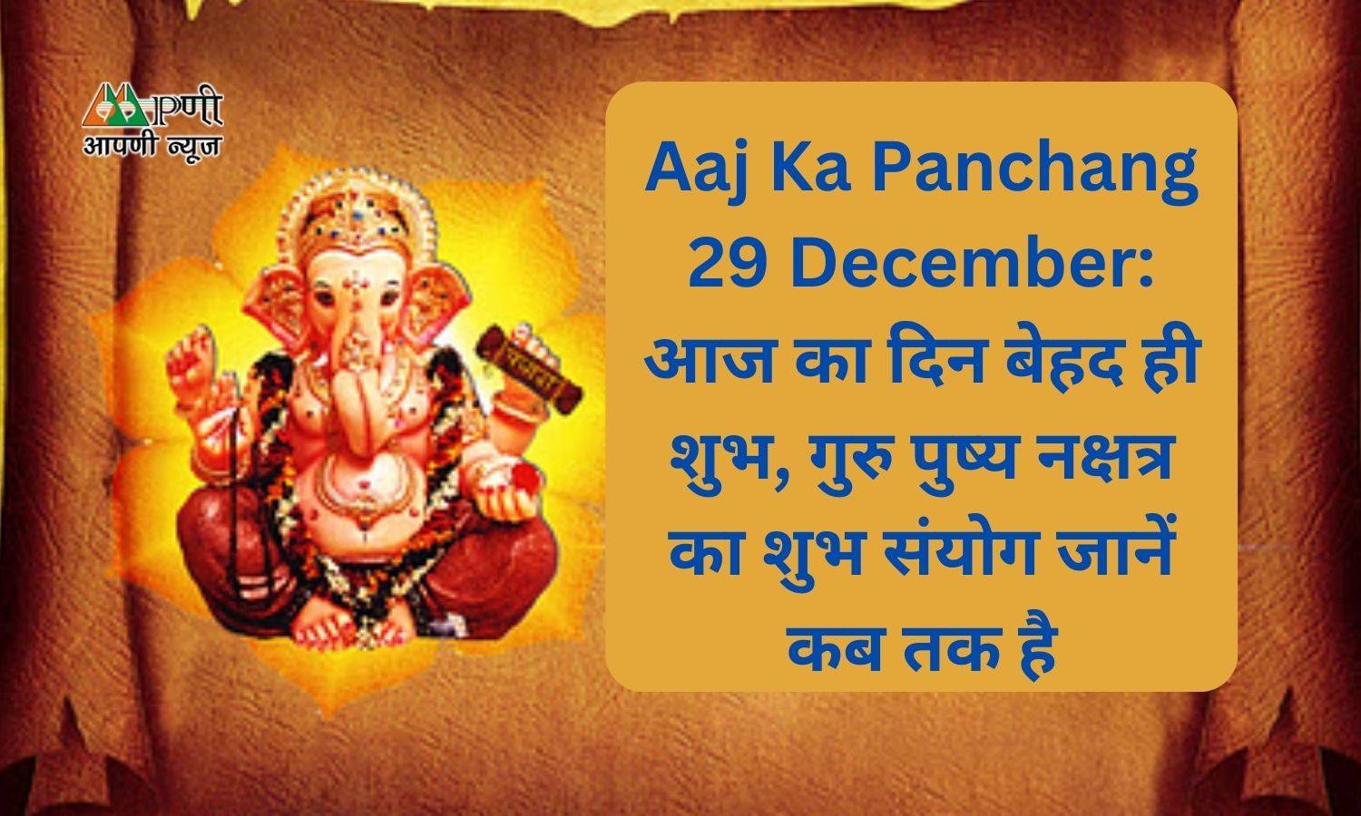 Aaj Ka Panchang 29 December: आज का दिन बेहद ही शुभ, गुरु पुष्य नक्षत्र का शुभ संयोग जानें कब तक है