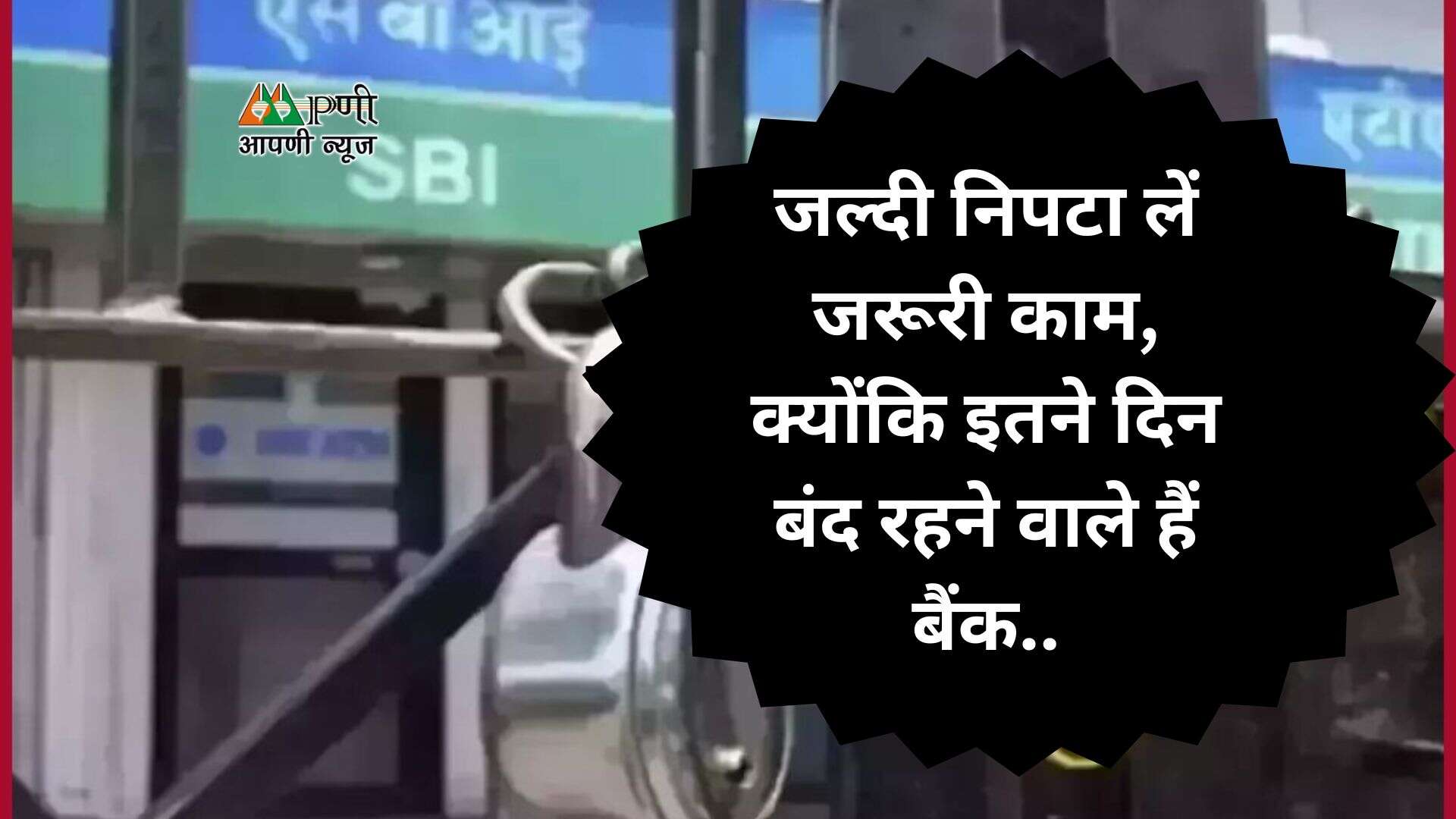 Bank Holidays : जल्दी निपटा लें जरूरी काम, क्योंकि इतने दिन बंद रहने वाले हैं बैंक..