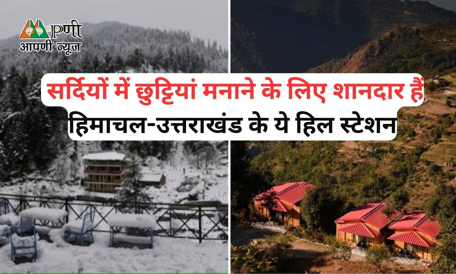 Best Places To Visit In Winters: सर्दियों में छुट्टियां मनाने के लिए शानदार हैं हिमाचल-उत्तराखंड के ये हिल स्टेशन