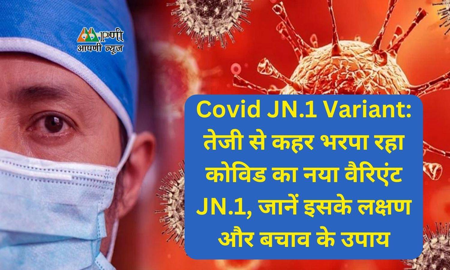 Covid JN.1 Variant: तेजी से कहर भरपा रहा कोविड का नया वैरिएंट JN.1, जानें इसके लक्षण और बचाव के उपाय