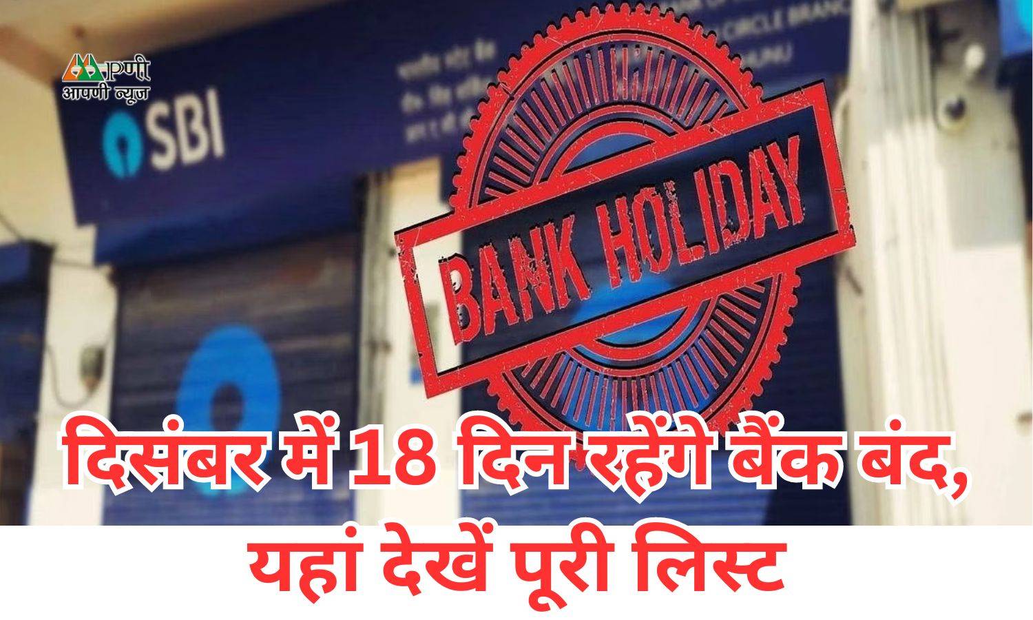 Bank Holidays: दिसंबर में 18 दिन रहेंगे बैंक बंद, यहां देखें पूरी लिस्ट