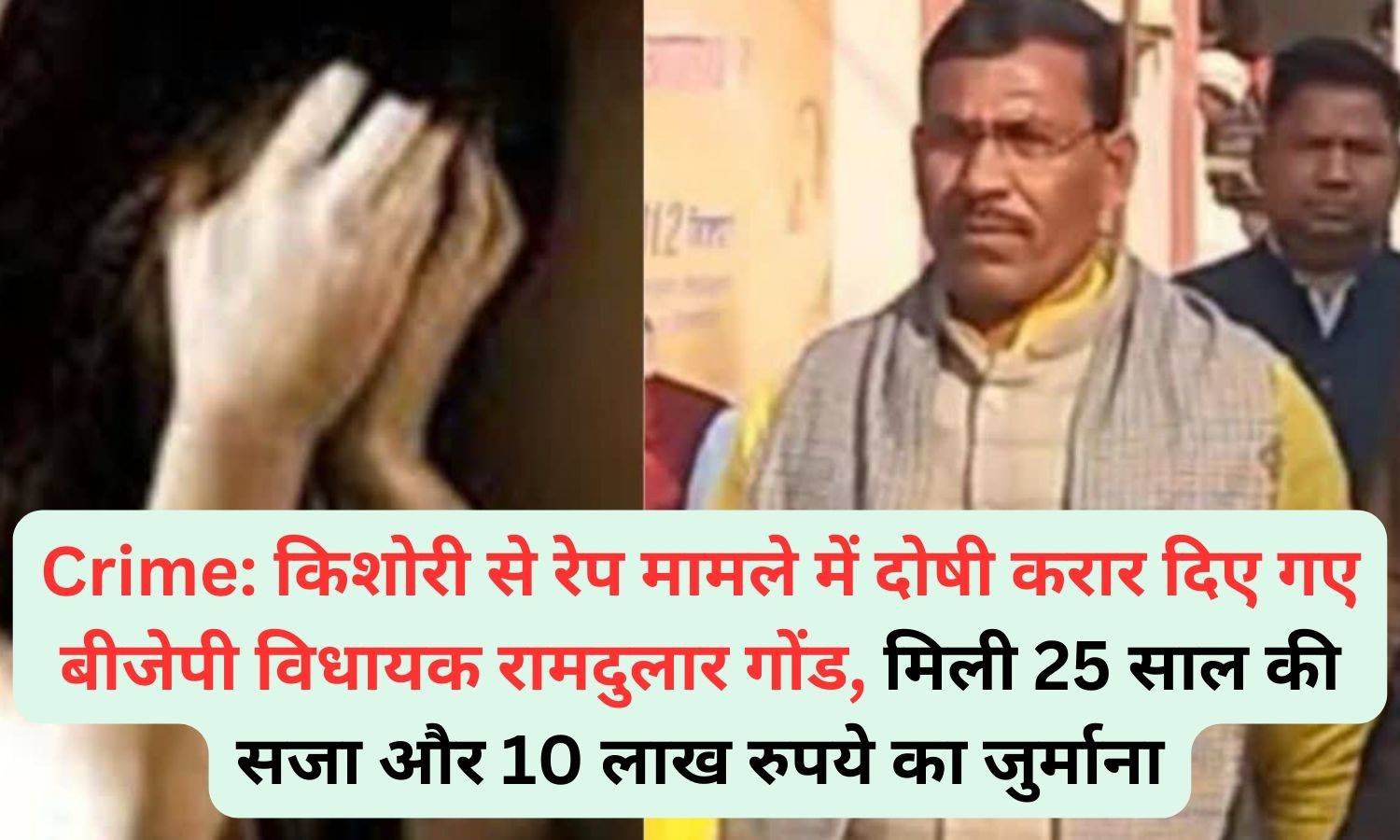 Crime: किशोरी से रेप मामले में दोषी करार दिए गए बीजेपी विधायक रामदुलार गोंड, मिली 25 साल की सजा और 10 लाख रुपये का जुर्माना