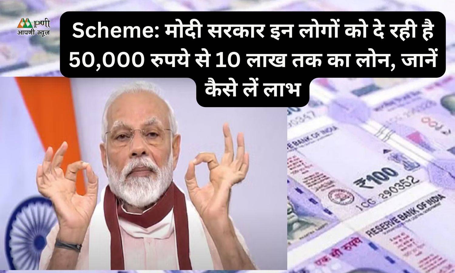 Scheme: मोदी सरकार इन लोगों को दे रही है 50,000 रुपये से 10 लाख तक का लोन, जानें कैसे लें लाभ