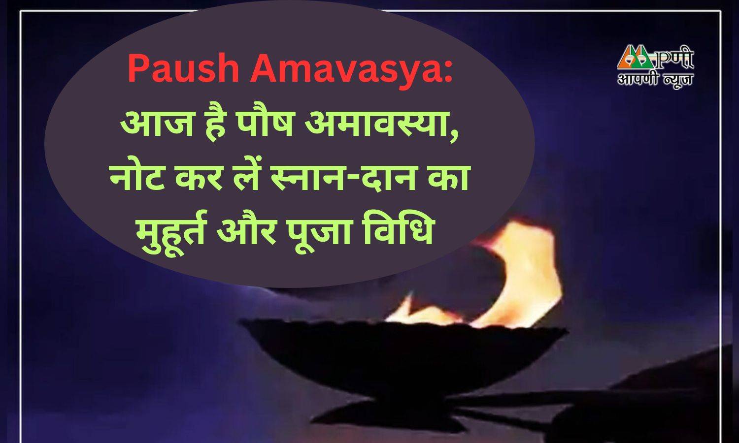 Paush Amavasya: आज है पौष अमावस्या, नोट कर लें स्नान-दान का मुहूर्त और पूजा विधि