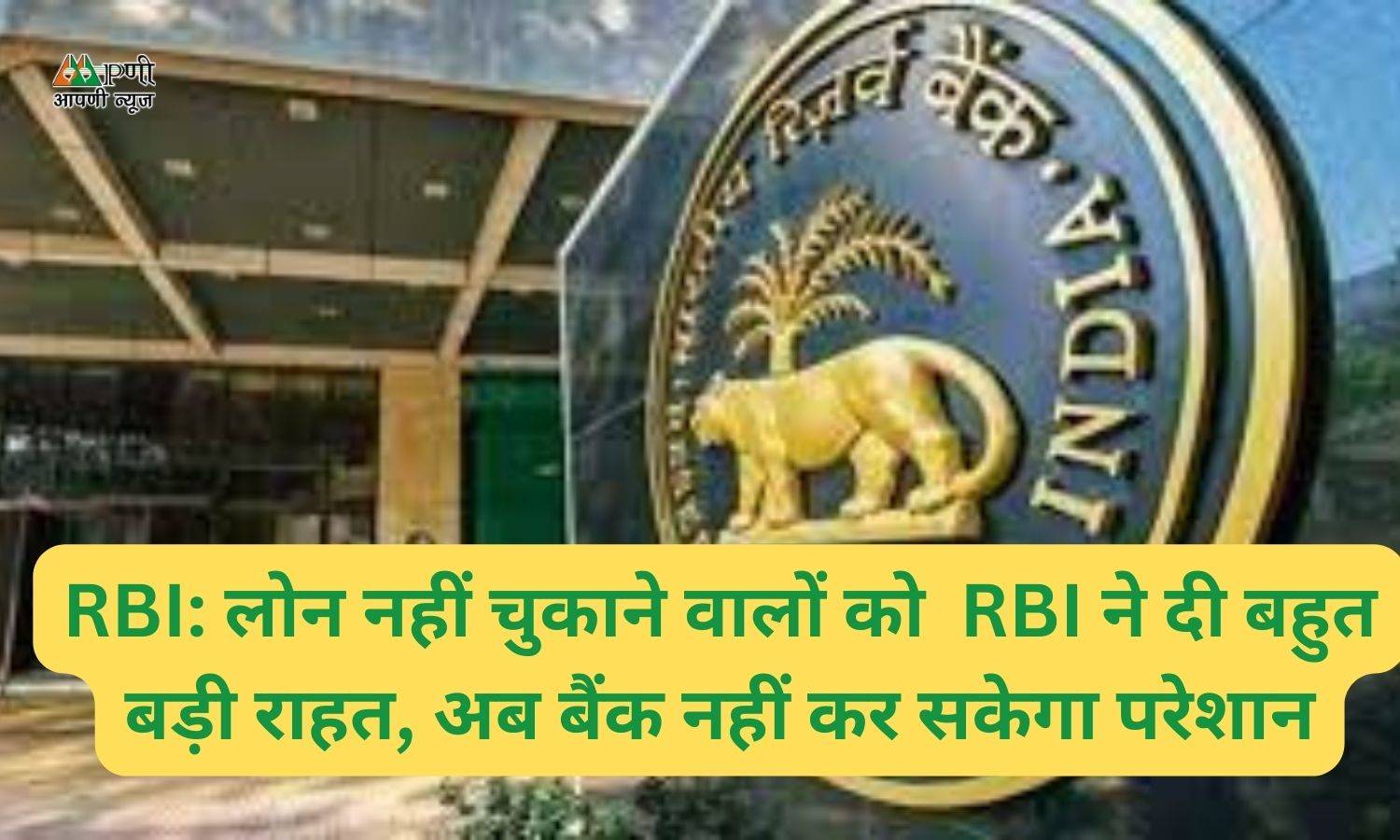 RBI: लोन नहीं चुकाने वालों को  RBI ने दी बहुत बड़ी राहत, अब बैंक नहीं कर सकेगा परेशान