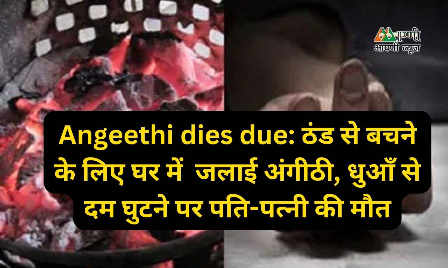 Angeethi dies due: ठंड से बचने के लिए घर में  जलाई अंगीठी, धुआँ से दम घुटने पर पति-पत्नी की मौत