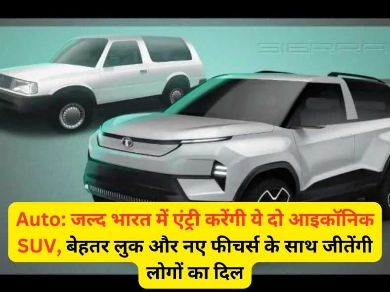 Auto: जल्द भारत में एंट्री करेंगी ये दो आइकॉनिक SUV, बेहतर लुक और नए फीचर्स के साथ जीतेंगी लोगों का दिल