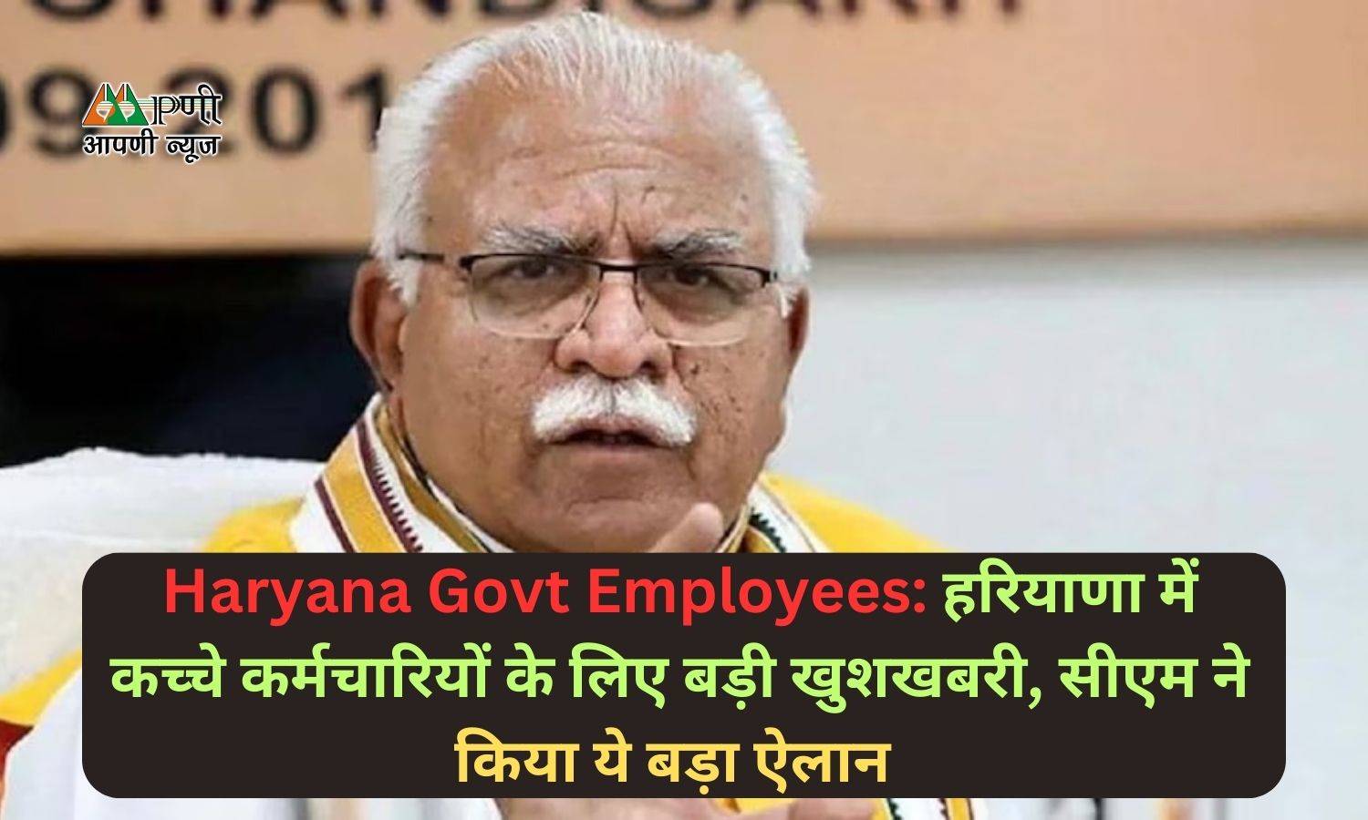 Haryana Govt Employees: हरियाणा में कच्चे कर्मचारियों के लिए बड़ी खुशखबरी, सीएम ने किया ये बड़ा ऐलान