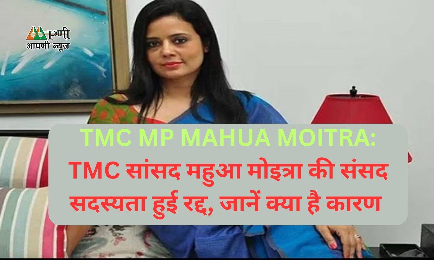 TMC MP MAHUA MOITRA: TMC सांसद महुआ मोइत्रा की संसद सदस्यता हुई रद्द, जानें क्या है कारण