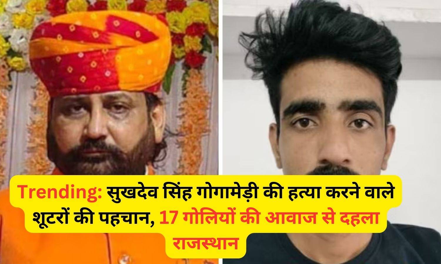 Trending: सुखदेव सिंह गोगामेड़ी की हत्या करने वाले शूटरों की पहचान, 17 गोलियों की आवाज से दहला राजस्थान