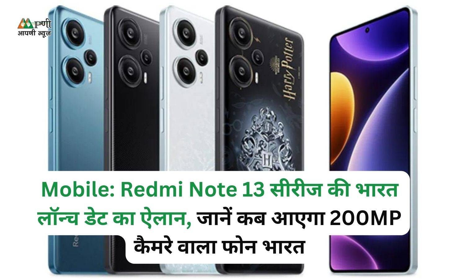 Mobile: Redmi Note 13 सीरीज की भारत लॉन्च डेट का ऐलान, जानें कब आएगा 200MP कैमरे वाला फोन भारत