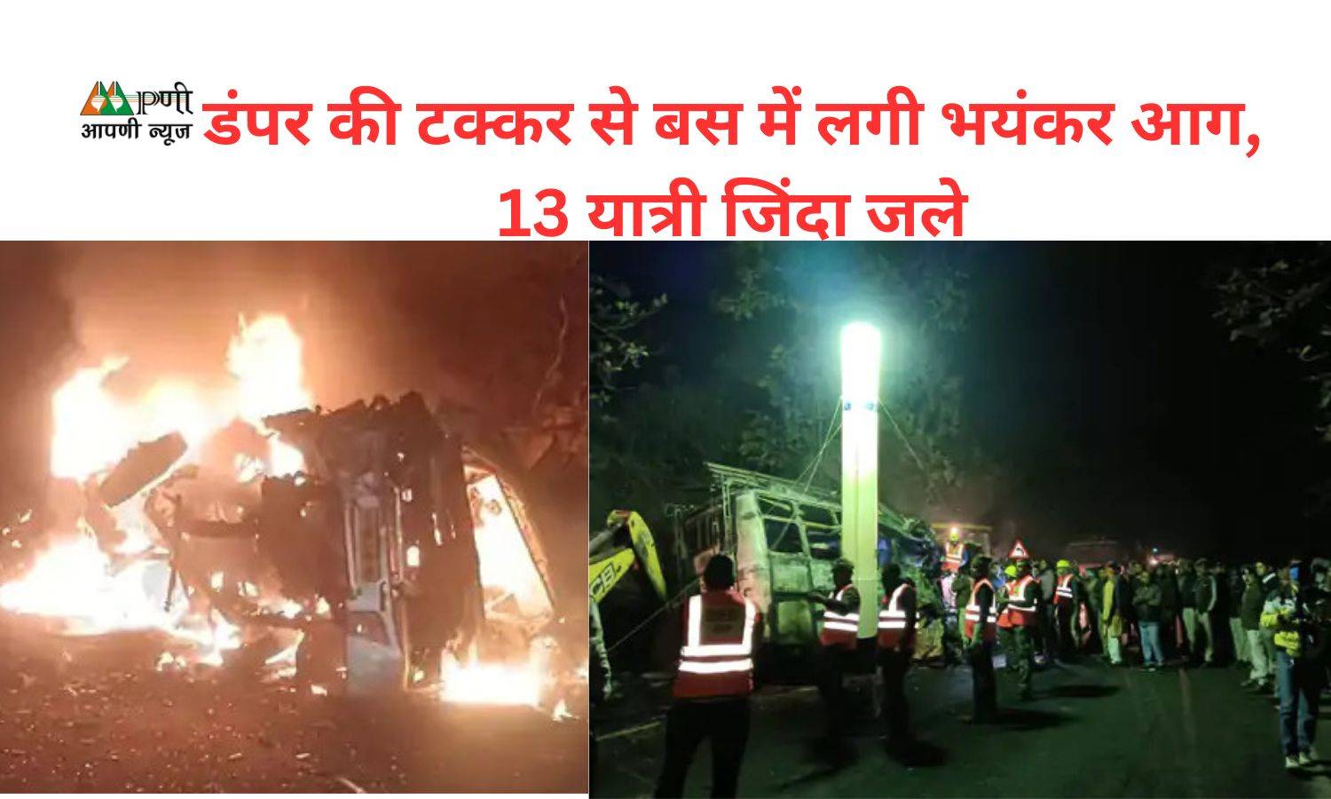 Accident News: डंपर की टक्कर से बस में लगी भयंकर आग, 13 यात्री जिंदा जले