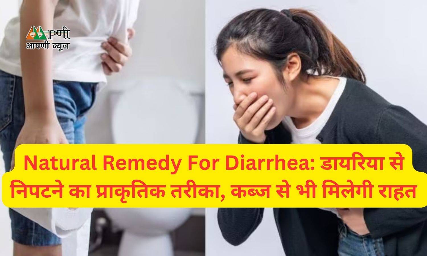 Natural Remedy For Diarrhea: डायरिया से निपटने का प्राकृतिक तरीका, कब्ज से भी मिलेगी राहत