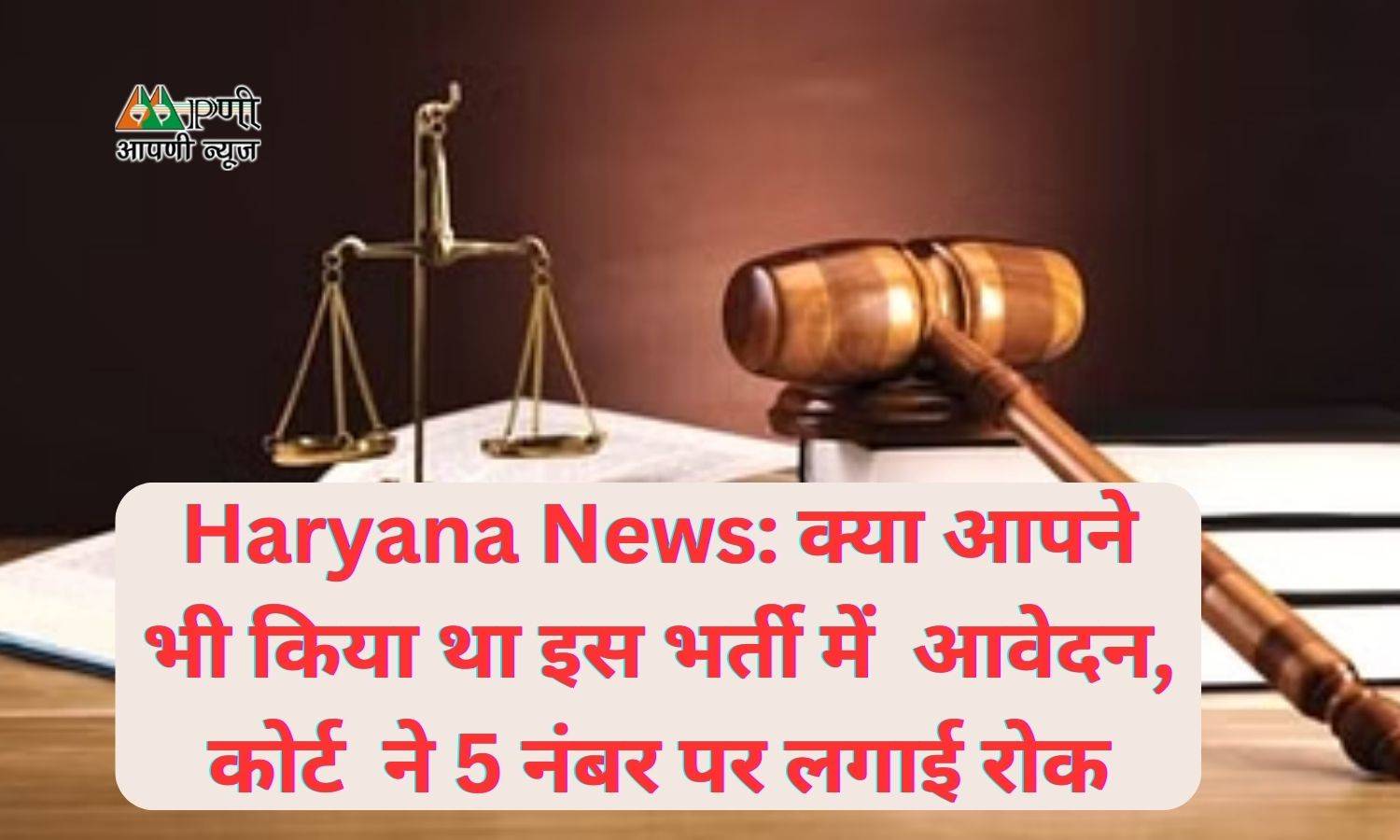 Haryana News: क्या आपने भी किया था इस भर्ती में आवेदन, कोर्ट ने 5 नंबर पर लगाई रोक