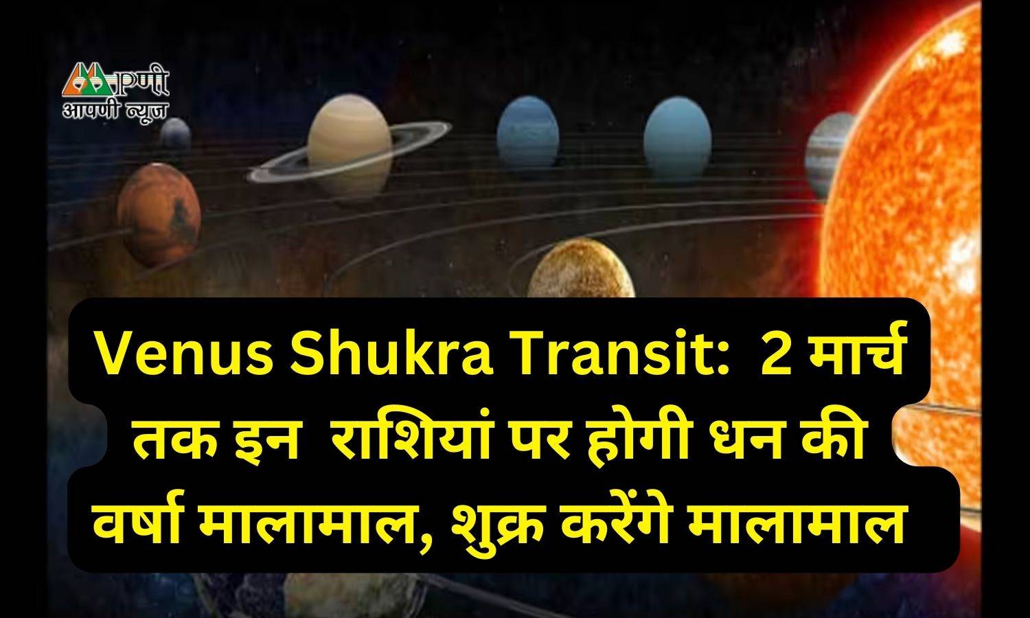 Venus Shukra Transit:  2 मार्च तक इन  राशियां पर होगी धन की वर्षा मालामाल, शुक्र करेंगे मालामाल