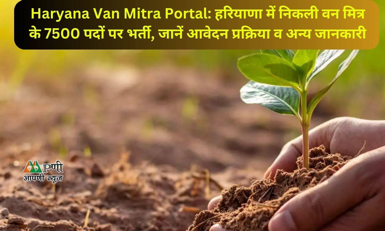 Haryana Van Mitra Portal: हरियाणा में निकली वन मित्र के 7500 पदों पर भर्ती, जानें आवेदन प्रक्रिया व अन्य जानकारी